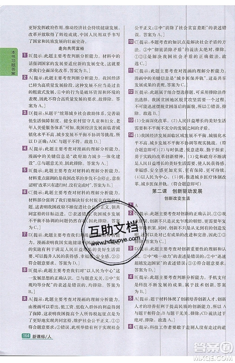 2019年尖子生學(xué)案九年級(jí)上冊(cè)道德與法治新課標(biāo)人教版參考答案