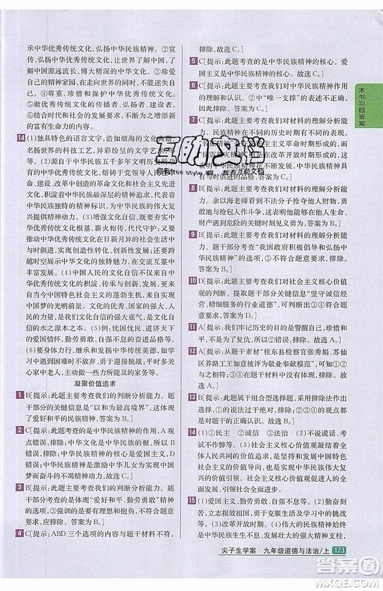 2019年尖子生學(xué)案九年級(jí)上冊(cè)道德與法治新課標(biāo)人教版參考答案