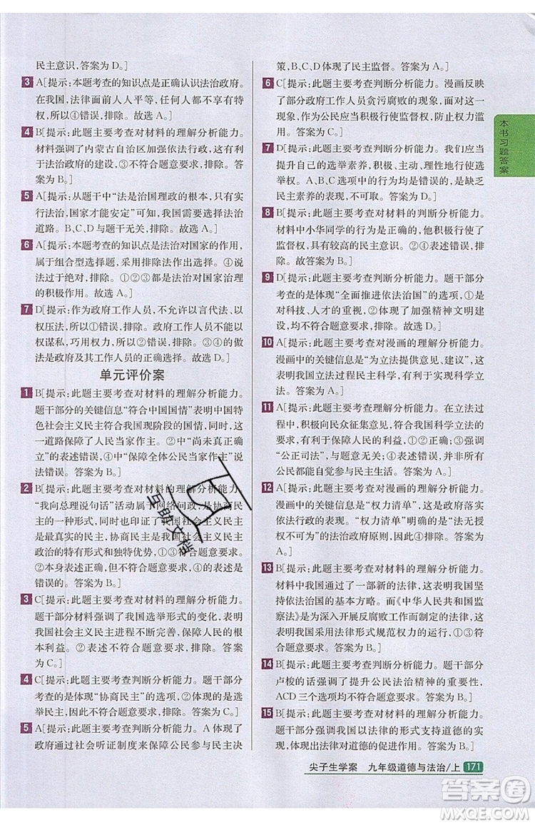 2019年尖子生學(xué)案九年級(jí)上冊(cè)道德與法治新課標(biāo)人教版參考答案