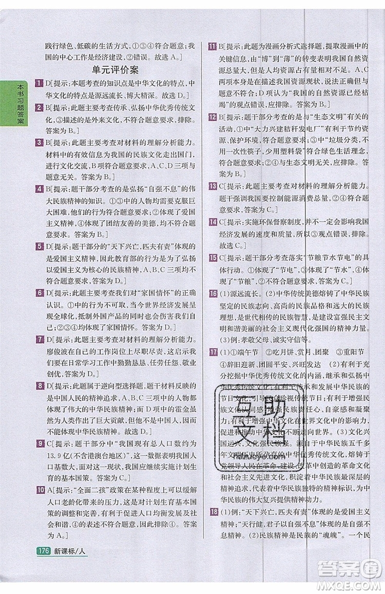 2019年尖子生學(xué)案九年級(jí)上冊(cè)道德與法治新課標(biāo)人教版參考答案