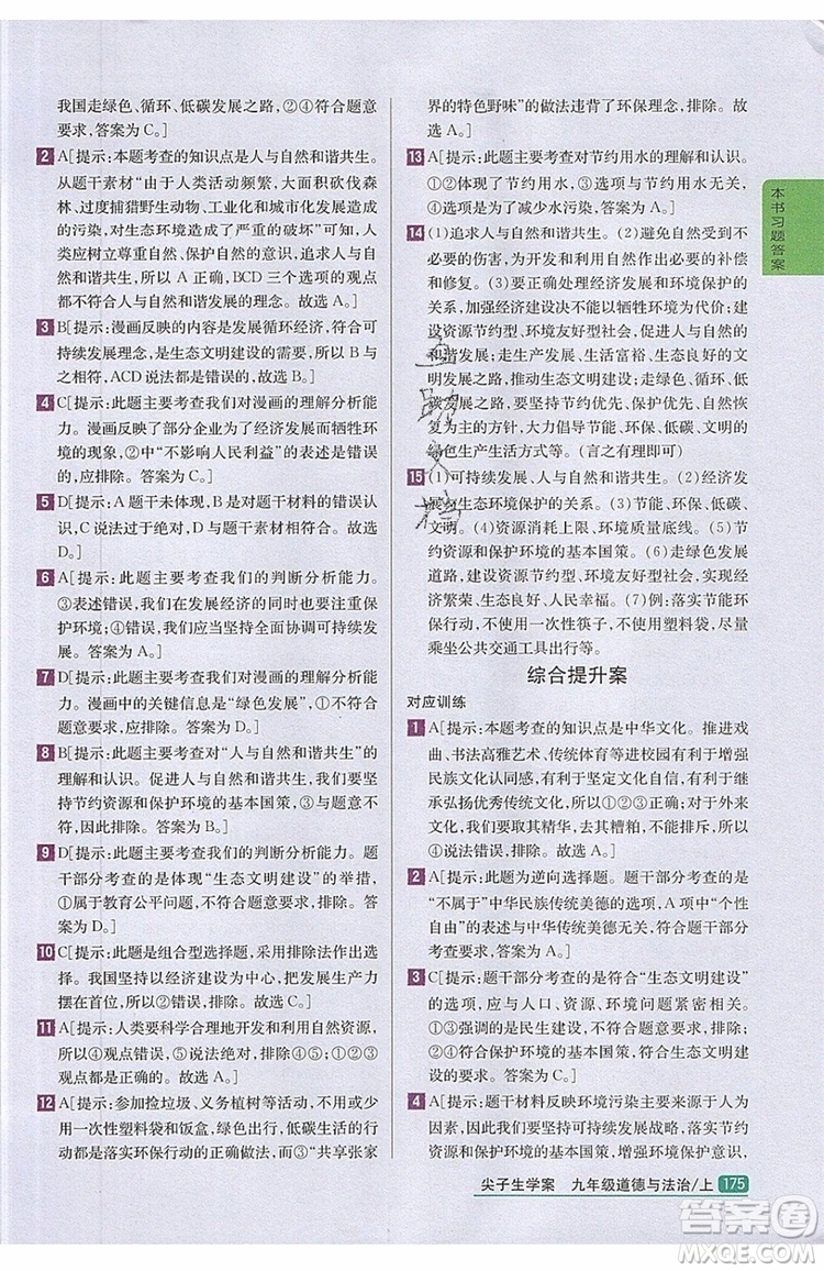 2019年尖子生學(xué)案九年級(jí)上冊(cè)道德與法治新課標(biāo)人教版參考答案