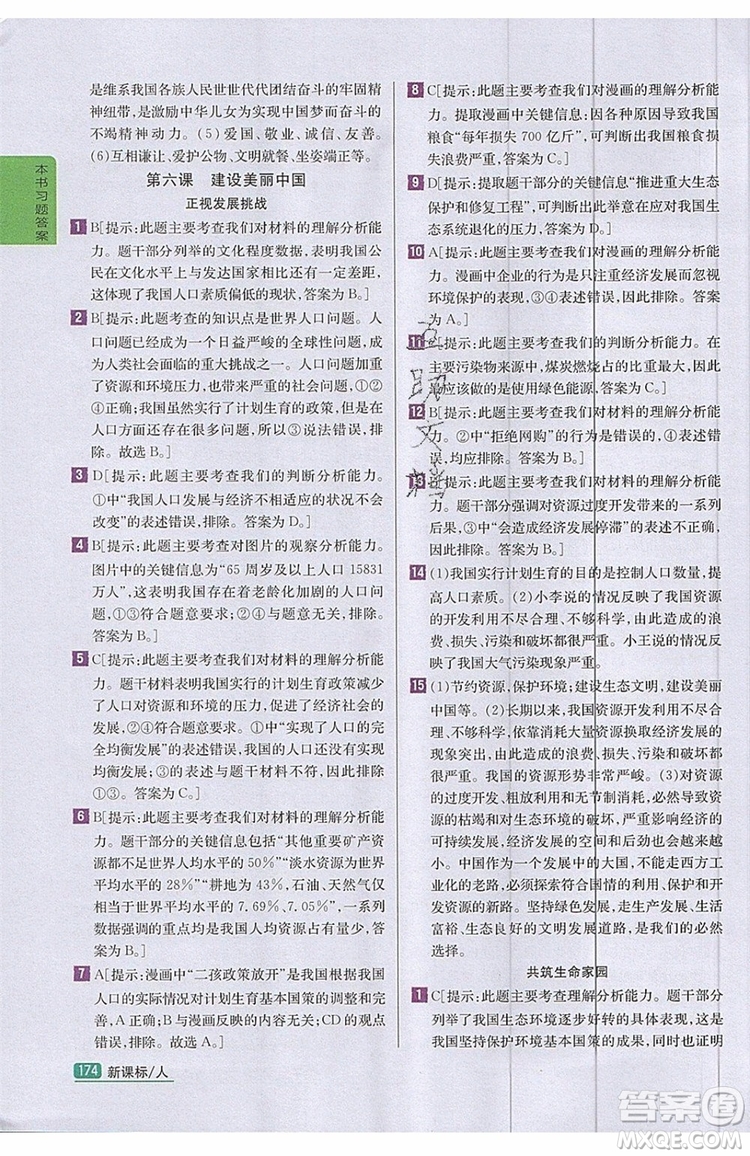 2019年尖子生學(xué)案九年級(jí)上冊(cè)道德與法治新課標(biāo)人教版參考答案