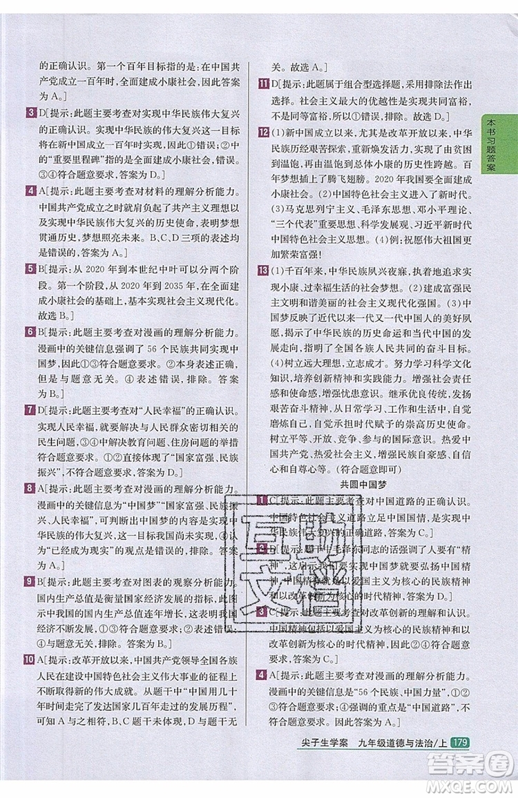 2019年尖子生學(xué)案九年級(jí)上冊(cè)道德與法治新課標(biāo)人教版參考答案