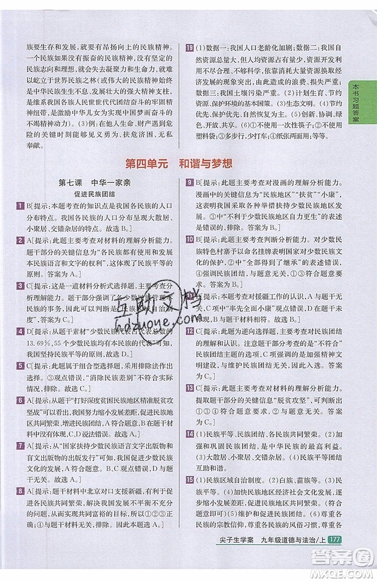 2019年尖子生學(xué)案九年級(jí)上冊(cè)道德與法治新課標(biāo)人教版參考答案