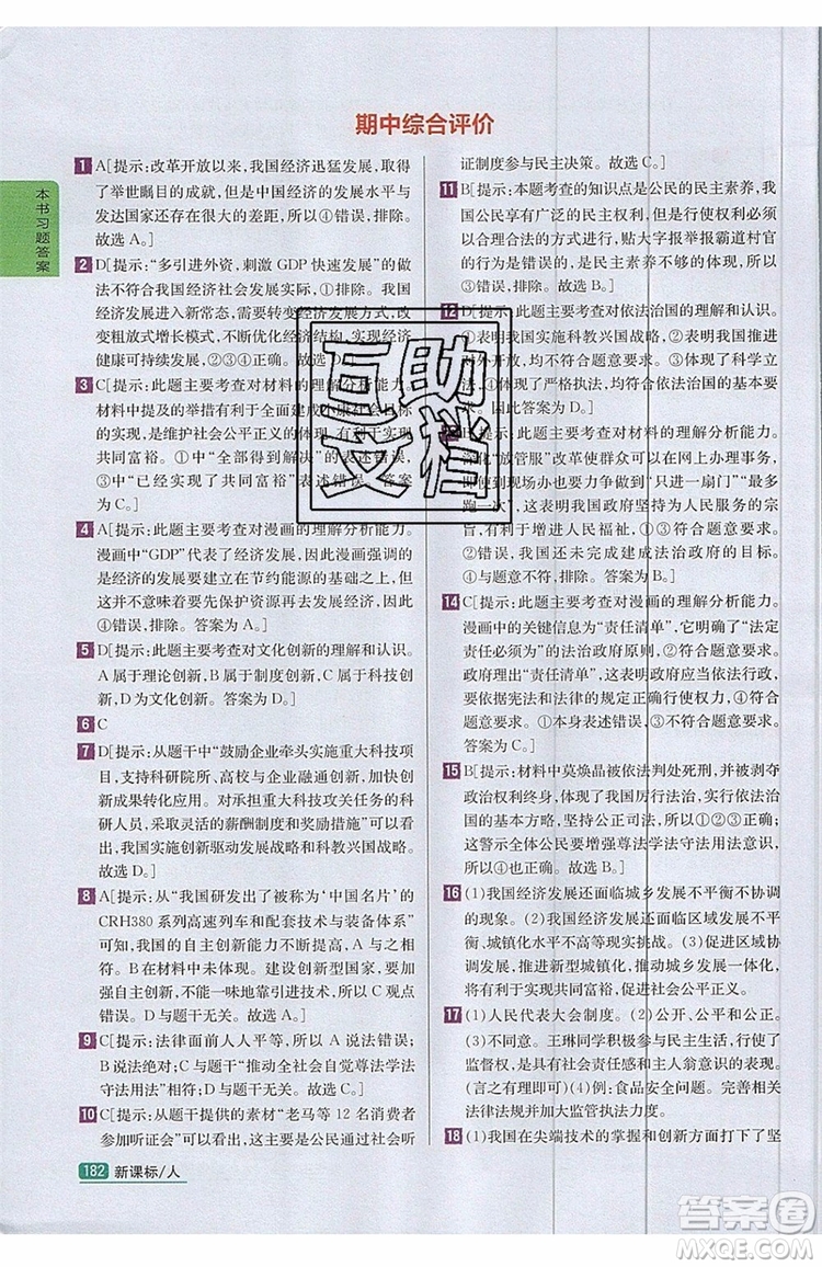 2019年尖子生學(xué)案九年級(jí)上冊(cè)道德與法治新課標(biāo)人教版參考答案