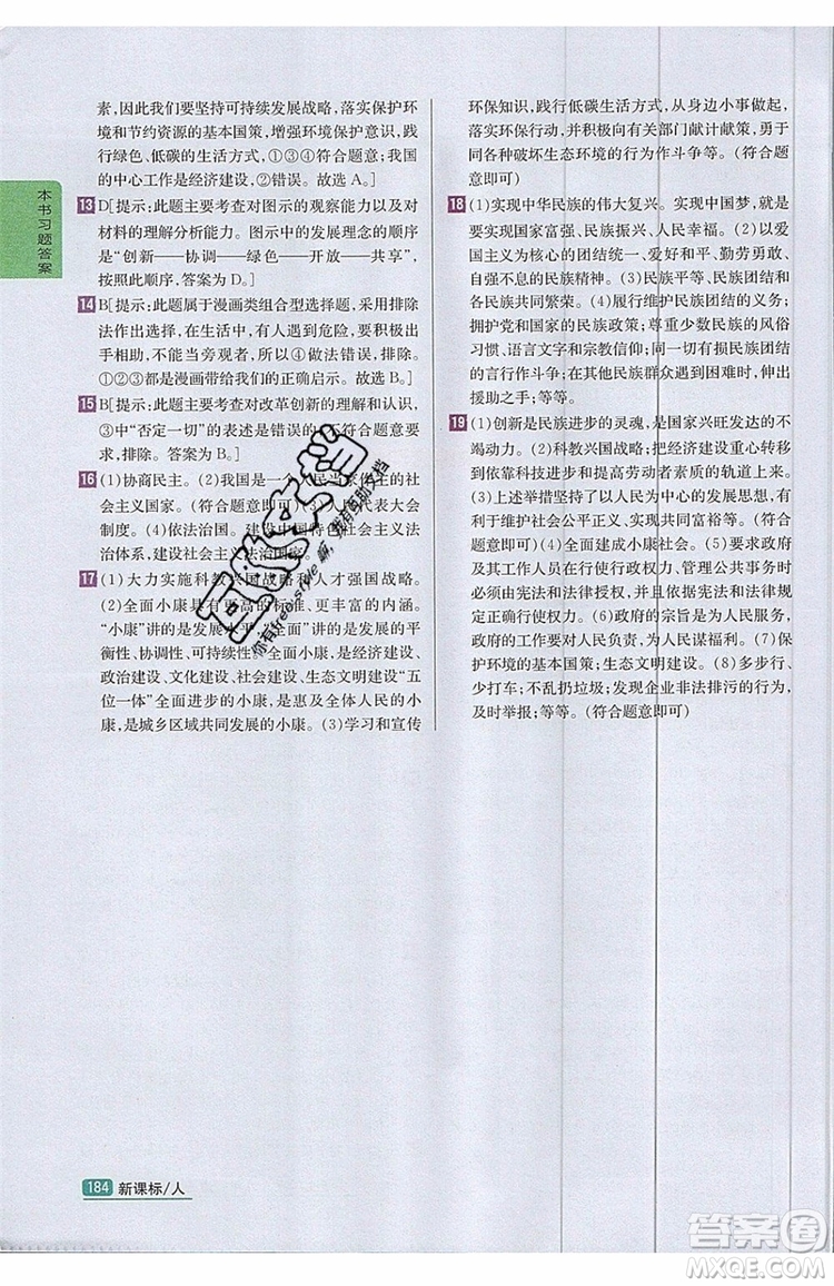 2019年尖子生學(xué)案九年級(jí)上冊(cè)道德與法治新課標(biāo)人教版參考答案