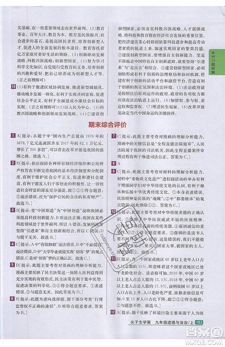 2019年尖子生學(xué)案九年級(jí)上冊(cè)道德與法治新課標(biāo)人教版參考答案