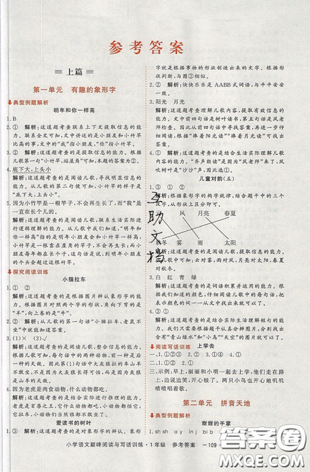 2019最新版新視野海之星小學(xué)語文巔峰閱讀與寫話訓(xùn)練一年級(jí)參考答案