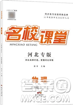 2019名校課堂八年級(jí)物理上冊(cè)人教版河北專版答案