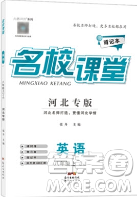 2019秋名校課堂河北專版八年級(jí)上冊(cè)英語(yǔ)JJ冀教版答案