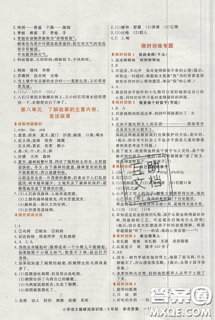 2019最新版新視野海之星小學(xué)語文巔峰閱讀訓(xùn)練三年級參考答案