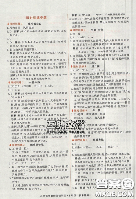 2019最新版新視野海之星小學(xué)語(yǔ)文巔峰閱讀訓(xùn)練六年級(jí)參考答案