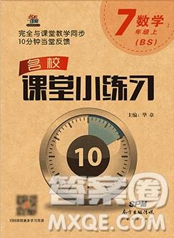 2019名校課堂小練習七年級數(shù)學上冊北師大版BS答案