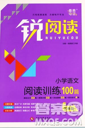 2019新版銳閱讀小學(xué)語文閱讀訓(xùn)練100篇三年級通用版參考答案