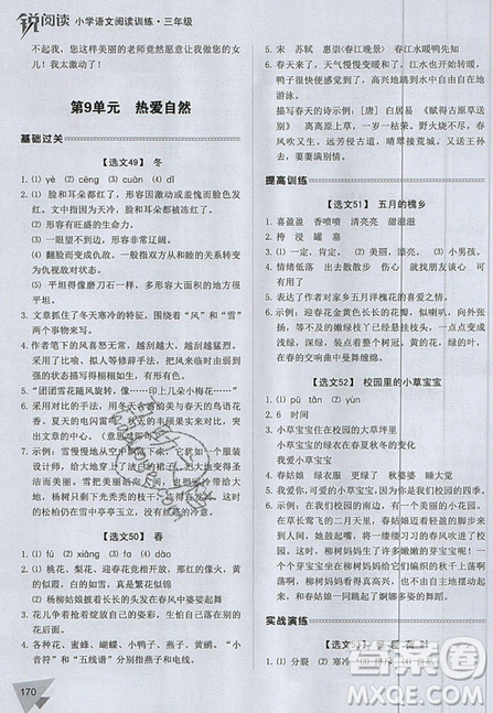 2019新版銳閱讀小學(xué)語文閱讀訓(xùn)練100篇三年級通用版參考答案