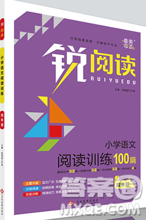 2019新版銳閱讀小學語文閱讀訓練100篇四年級通用版參考答案