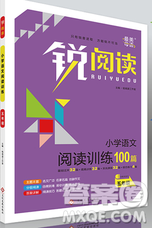 2019新版銳閱讀小學(xué)語(yǔ)文閱讀訓(xùn)練100篇五年級(jí)通用版參考答案