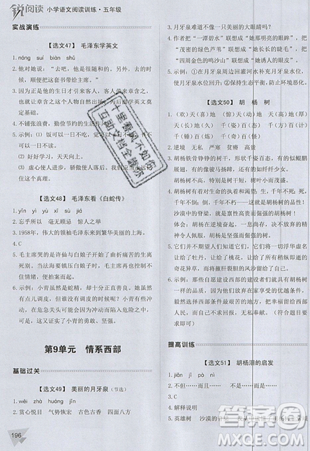 2019新版銳閱讀小學(xué)語(yǔ)文閱讀訓(xùn)練100篇五年級(jí)通用版參考答案