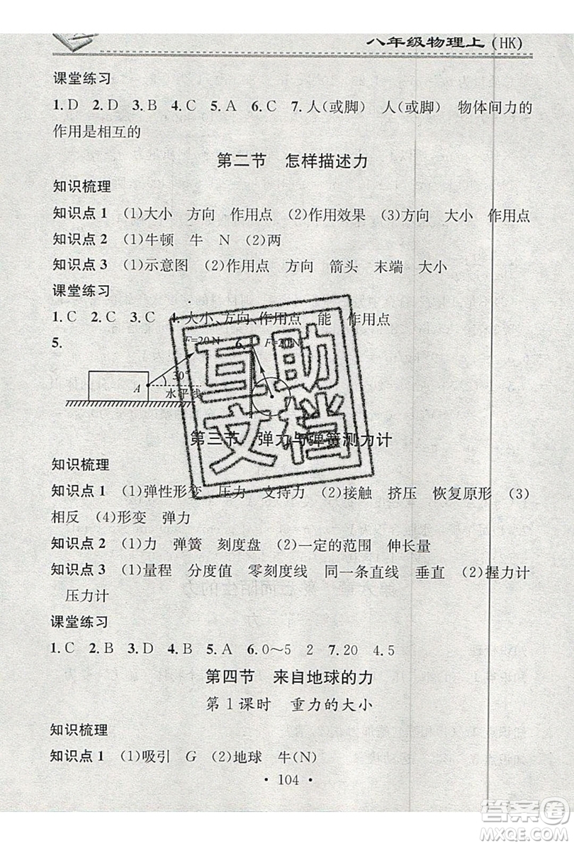 2019名校課堂小練習(xí)八年級(jí)物理上冊(cè)滬科版HK答案