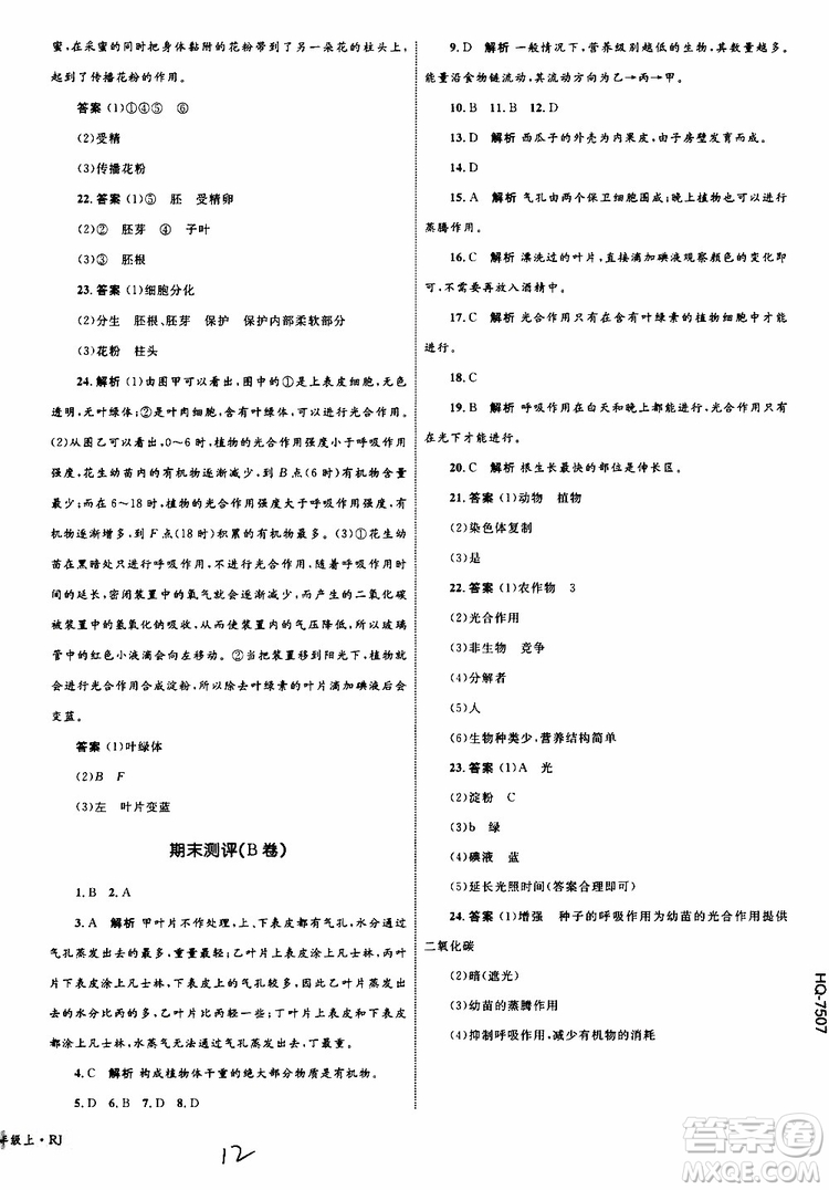 2019年優(yōu)化設(shè)計(jì)單元測(cè)試卷七年級(jí)上冊(cè)生物RJ人教版參考答案