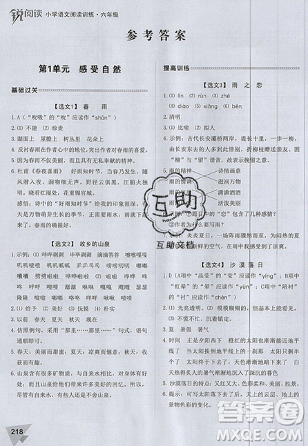 2019新版銳閱讀小學(xué)語文閱讀訓(xùn)練100篇六年級通用版參考答案