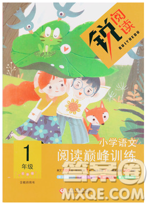 文化發(fā)展出版社2019銳閱讀小學語文閱讀巔峰訓練一年級參考答案