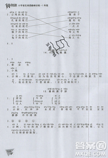 文化發(fā)展出版社2019銳閱讀小學語文閱讀巔峰訓練一年級參考答案