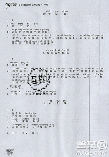 文化發(fā)展出版社2019銳閱讀小學語文閱讀巔峰訓練一年級參考答案