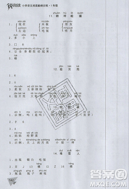 文化發(fā)展出版社2019銳閱讀小學語文閱讀巔峰訓練一年級參考答案