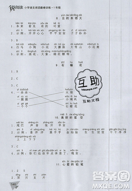 文化發(fā)展出版社2019銳閱讀小學語文閱讀巔峰訓練一年級參考答案