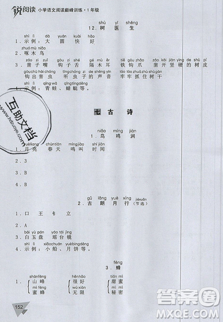 文化發(fā)展出版社2019銳閱讀小學語文閱讀巔峰訓練一年級參考答案