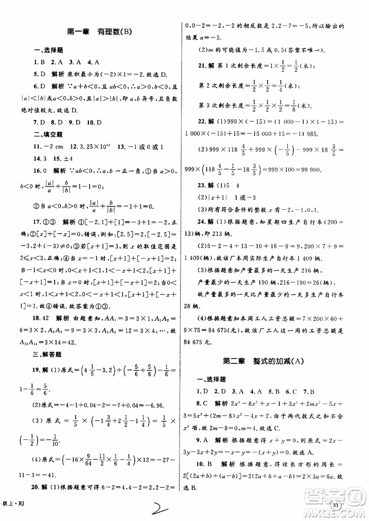 2019年優(yōu)化設(shè)計單元測試卷七年級上冊數(shù)學(xué)RJ人教版參考答案