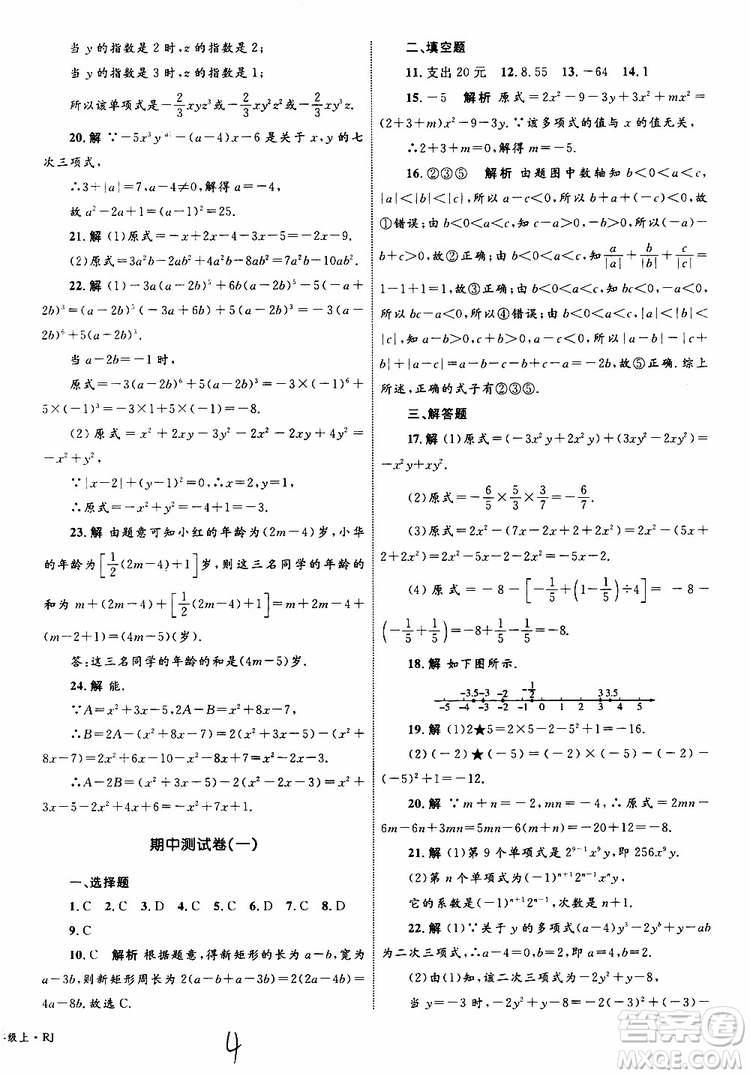 2019年優(yōu)化設(shè)計單元測試卷七年級上冊數(shù)學(xué)RJ人教版參考答案