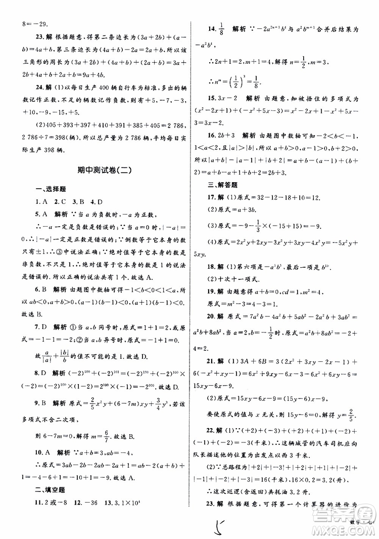 2019年優(yōu)化設(shè)計單元測試卷七年級上冊數(shù)學(xué)RJ人教版參考答案