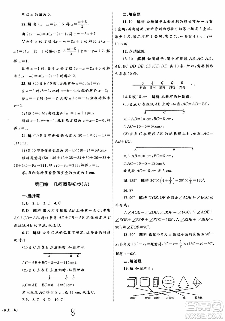 2019年優(yōu)化設(shè)計單元測試卷七年級上冊數(shù)學(xué)RJ人教版參考答案