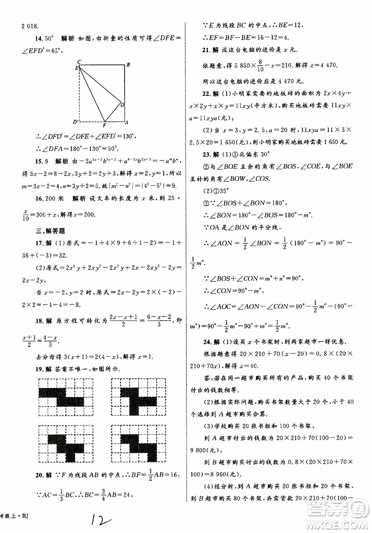 2019年優(yōu)化設(shè)計單元測試卷七年級上冊數(shù)學(xué)RJ人教版參考答案