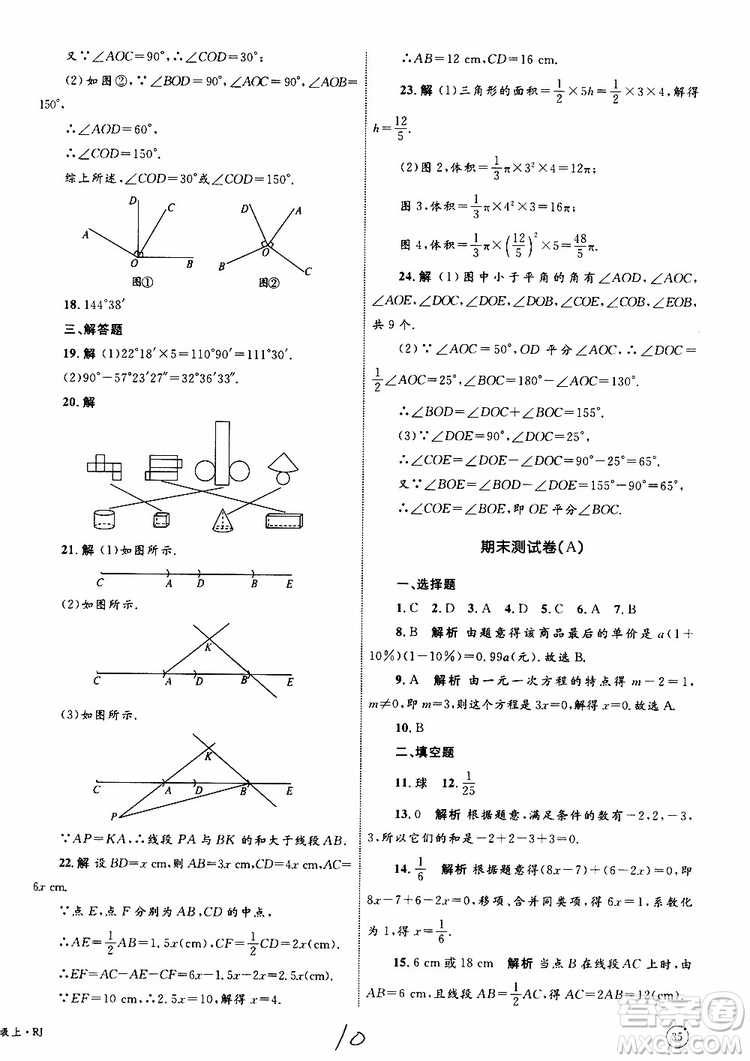 2019年優(yōu)化設(shè)計單元測試卷七年級上冊數(shù)學(xué)RJ人教版參考答案