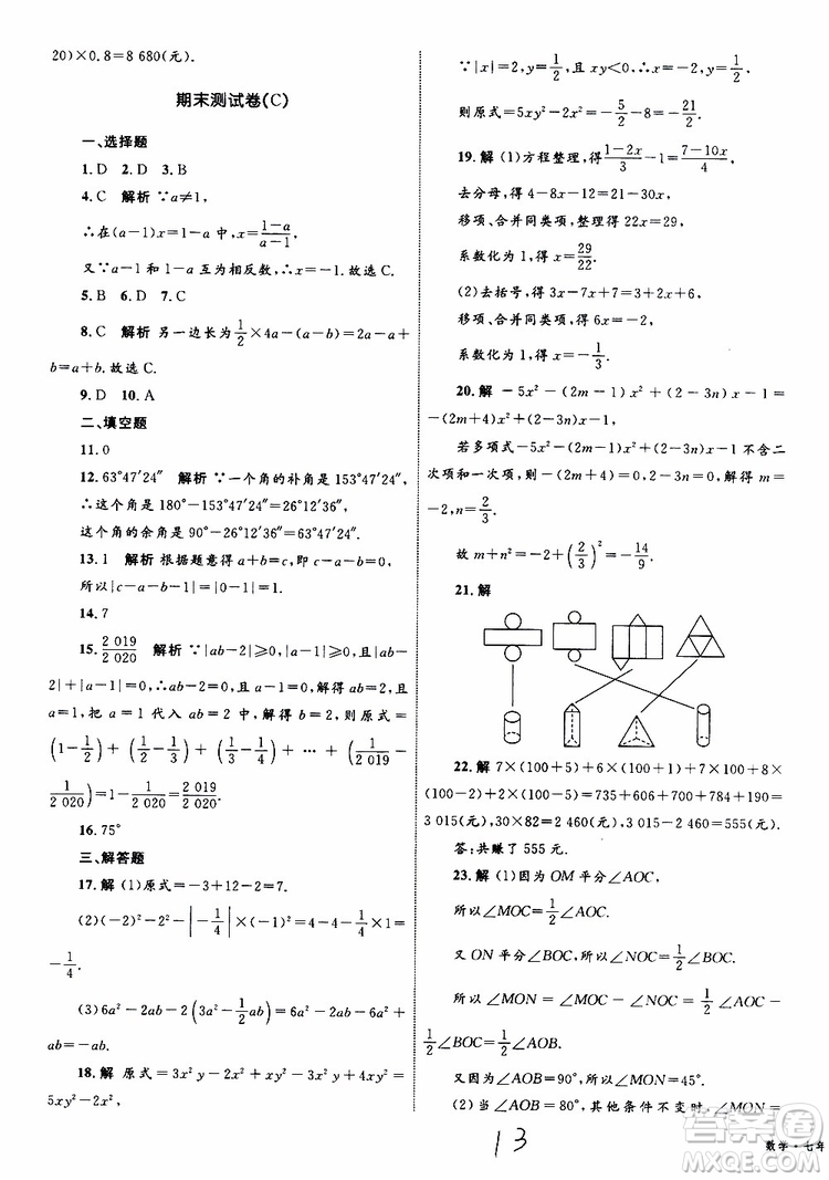 2019年優(yōu)化設(shè)計單元測試卷七年級上冊數(shù)學(xué)RJ人教版參考答案