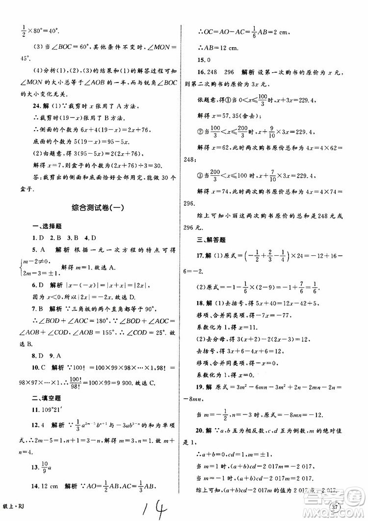 2019年優(yōu)化設(shè)計單元測試卷七年級上冊數(shù)學(xué)RJ人教版參考答案