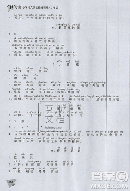 文化發(fā)展出版社2019銳閱讀小學(xué)語(yǔ)文閱讀巔峰訓(xùn)練二年級(jí)參考答案