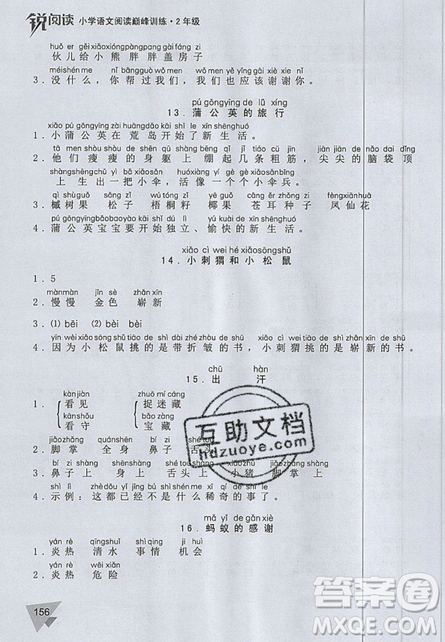 文化發(fā)展出版社2019銳閱讀小學(xué)語(yǔ)文閱讀巔峰訓(xùn)練二年級(jí)參考答案