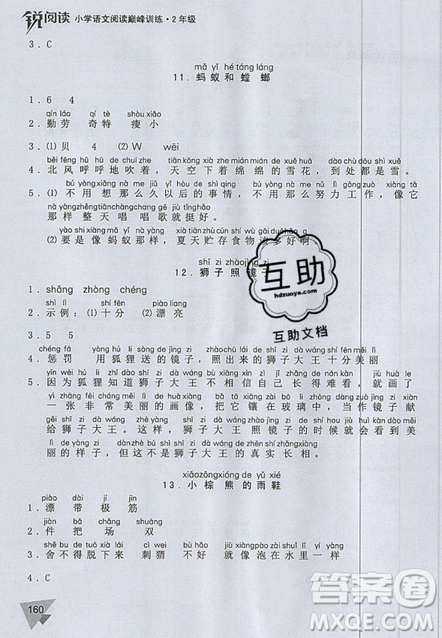 文化發(fā)展出版社2019銳閱讀小學(xué)語(yǔ)文閱讀巔峰訓(xùn)練二年級(jí)參考答案