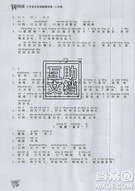 文化發(fā)展出版社2019銳閱讀小學(xué)語(yǔ)文閱讀巔峰訓(xùn)練二年級(jí)參考答案