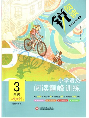 文化發(fā)展出版社2019銳閱讀小學(xué)語文閱讀巔峰訓(xùn)練三年級(jí)參考答案