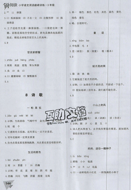 文化發(fā)展出版社2019銳閱讀小學(xué)語文閱讀巔峰訓(xùn)練三年級(jí)參考答案