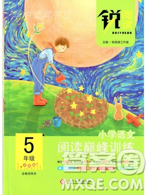 文化發(fā)展出版社2019銳閱讀小學(xué)語文閱讀巔峰訓(xùn)練五年級參考答案