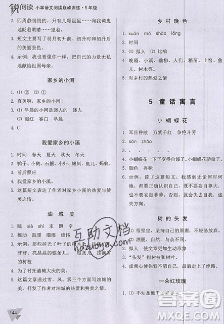 文化發(fā)展出版社2019銳閱讀小學(xué)語文閱讀巔峰訓(xùn)練五年級參考答案