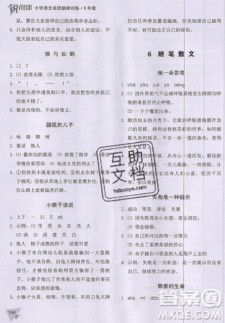 文化發(fā)展出版社2019銳閱讀小學(xué)語文閱讀巔峰訓(xùn)練五年級參考答案