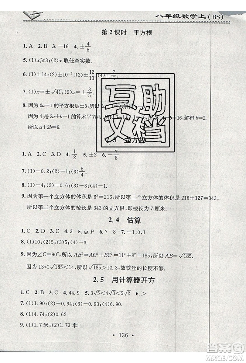 2019名校課堂小練習八年級數(shù)學上冊北師大BS答案