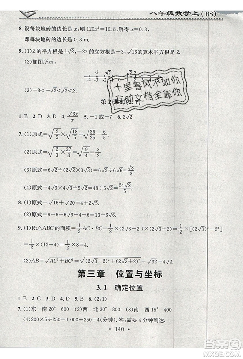 2019名校課堂小練習八年級數(shù)學上冊北師大BS答案